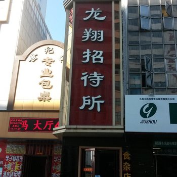 鹤岗龙翔招待所酒店提供图片