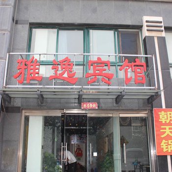 潍坊雅逸宾馆酒店提供图片