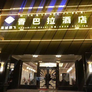 理塘香巴拉酒店酒店提供图片