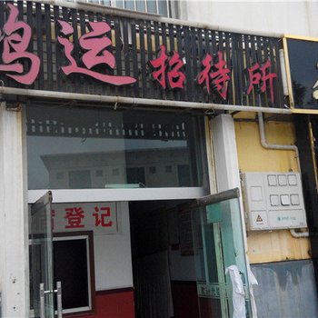 固原鸿运招待所(南城路店)