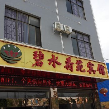 丘北碧水荷苑宾馆酒店提供图片