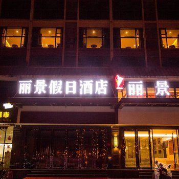 张家界丽景假日酒店酒店提供图片