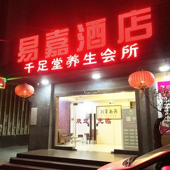 潮州易嘉酒店酒店提供图片