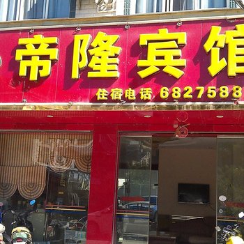 百色那坡帝隆宾馆酒店提供图片