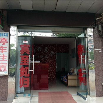 枝江鑫海兴宾馆138酒店提供图片