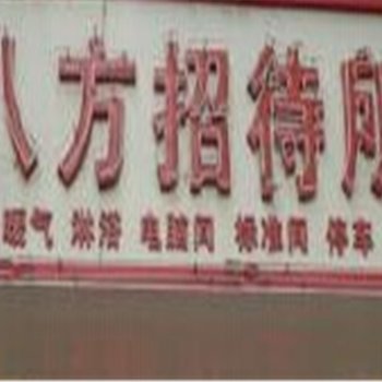 莒县八方招待所酒店提供图片