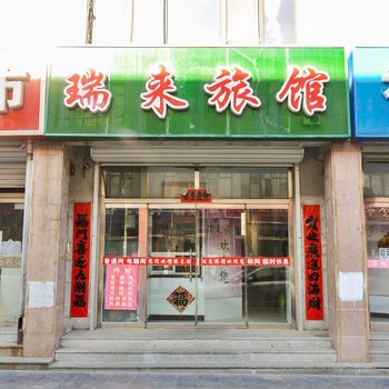 平泉瑞来旅馆