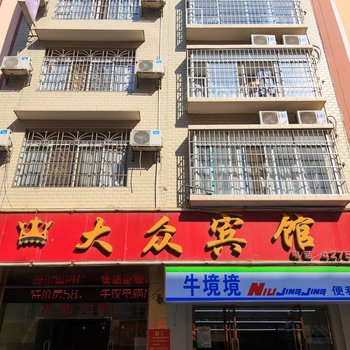 来宾大众宾馆