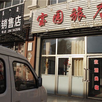 东乌珠穆沁旗宝园旅店