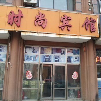 大庆时尚旅馆酒店提供图片