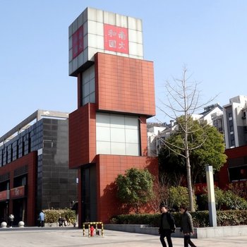 南京大学别墅区酒店提供图片