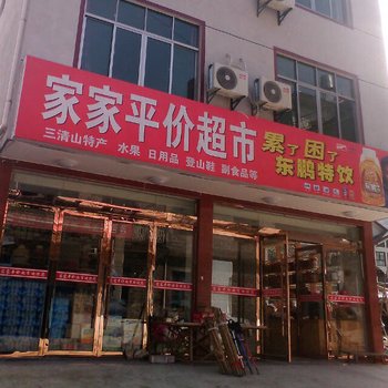 玉山三清山家家平价旅馆酒店提供图片