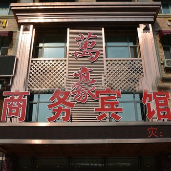 哈尔滨万豪商务宾馆