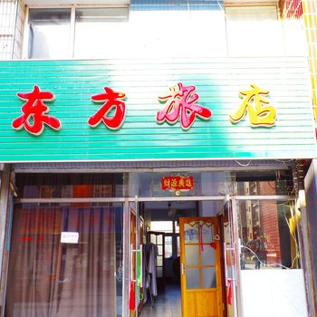 桓仁东方旅店酒店提供图片