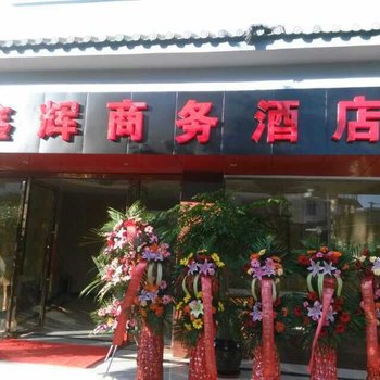 腾冲鑫辉商务酒店酒店提供图片