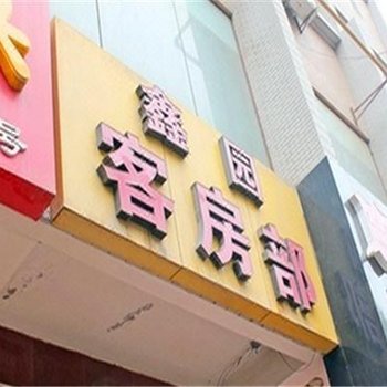 蒲城鑫园宾馆(红旗街)酒店提供图片