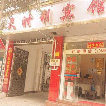 蒙自天时利宾馆酒店提供图片