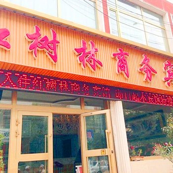 西宁红树林商务宾馆