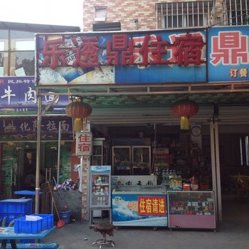 广州乐透鼎住宿