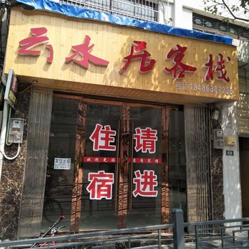 镇远云水居客栈