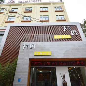 漯河陌园精品酒店酒店提供图片