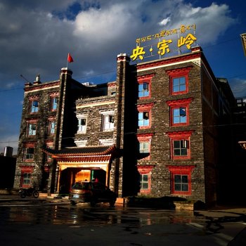 康定央宗岭酒店