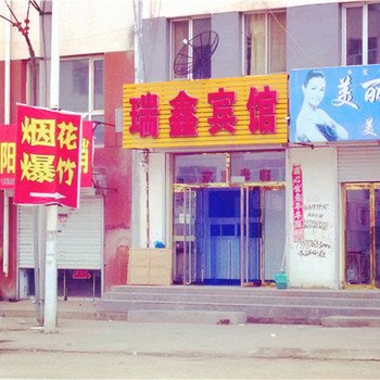 兴和瑞鑫民宿