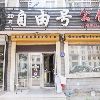 哈尔滨自由号公馆冰雪大世界商业大学店