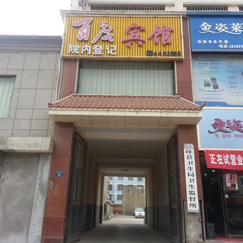 环县百度宾馆