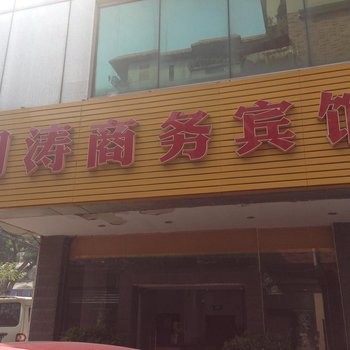 佛山明涛商务宾馆酒店提供图片