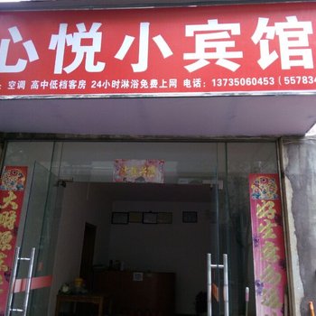 衢州江山心悦宾馆