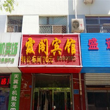 滦平霞阁宾馆酒店提供图片