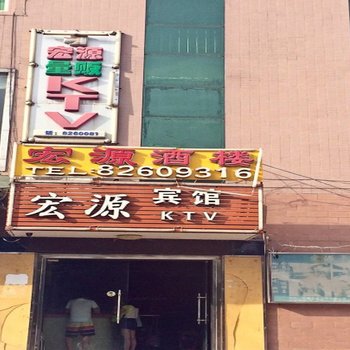 西安宏源宾馆(汽车科技学院)