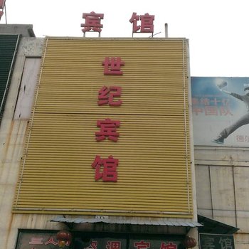 邹平世纪宾馆酒店提供图片