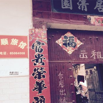 伊川万顺旅馆酒店提供图片