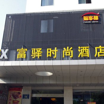 富驿时尚酒店(扬州大学江阳中路店)酒店提供图片