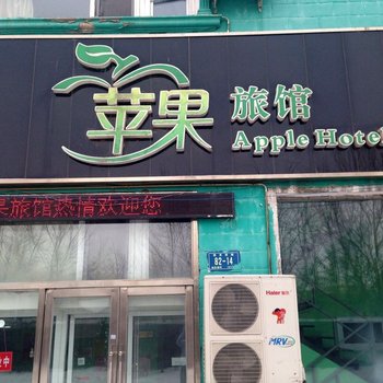 大庆苹果旅馆