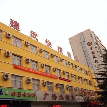 南阳建武快捷酒店(七一路店)酒店提供图片