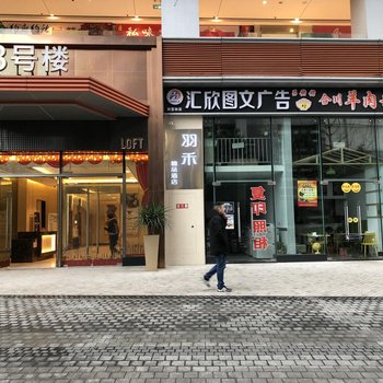 重庆羽禾精品酒店酒店提供图片