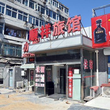 北京顺祥旅馆