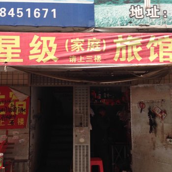 长沙星级家庭旅馆
