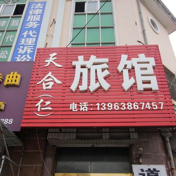 莱州天合旅馆