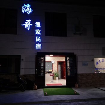 舟山刘青青客栈酒店提供图片