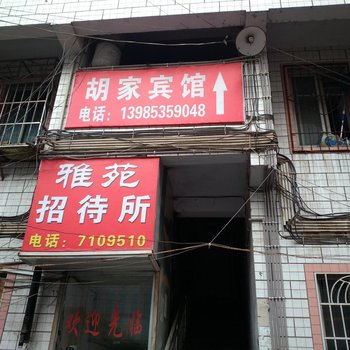 毕节胡家宾馆酒店提供图片