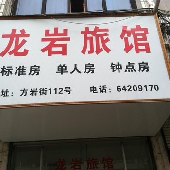 苍南龙岩旅馆