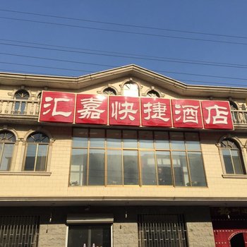 石家庄栾城汇嘉快捷酒店酒店提供图片