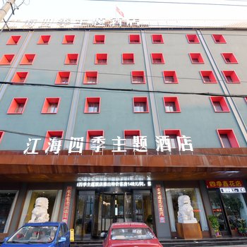 泰州江海四季主题酒店酒店提供图片