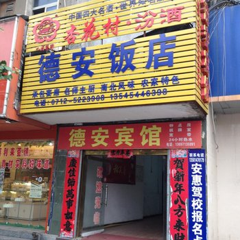 安陆德安宾馆酒店提供图片