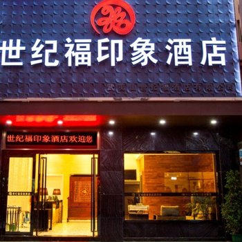 武夷山世纪福印象酒店