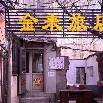 哈尔滨金来旅店